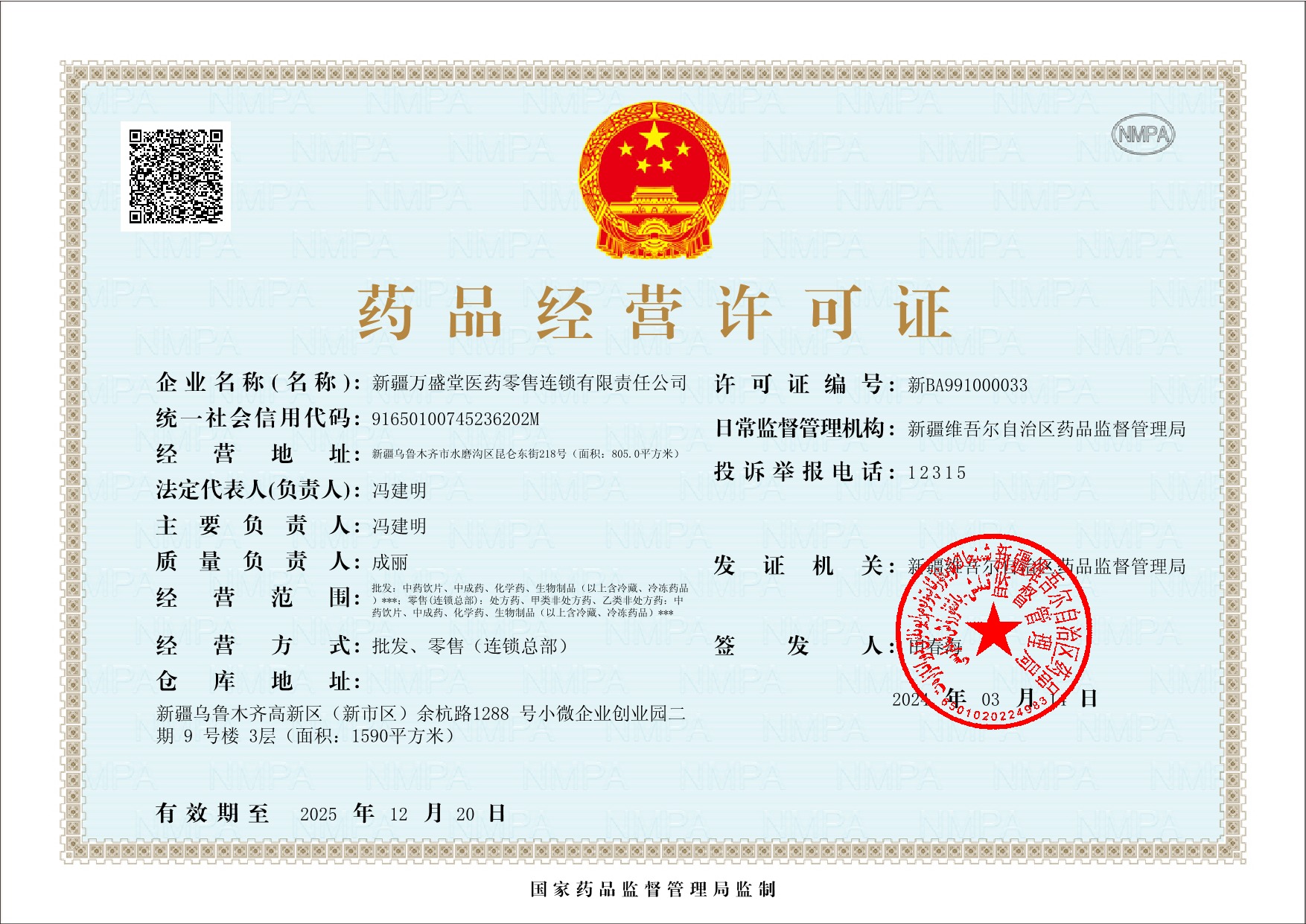 药品经营许可证